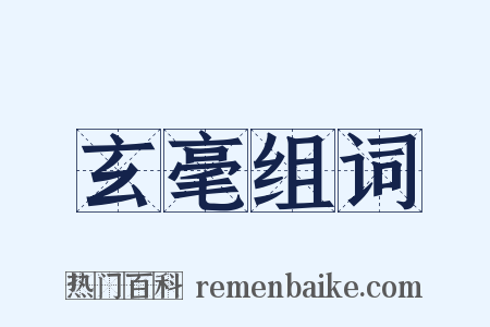 玄毫组词是什么意思的图片